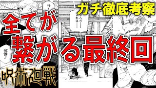 【呪術廻戦考察】呪術廻戦の最終回、マジで分かっちゃいました。【前編呪術廻戦の全て】 [upl. by Schou734]