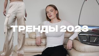 ТОЛЬКО ЛУЧШИЕ ТРЕНДЫ ВЕСНАЛЕТО 2023 Что будет модно в 2023 [upl. by Aihseuqal361]