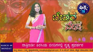 Bedara Vesha  Holi SPL  Segment  09032020 [upl. by Winnah]