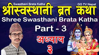 Swasthani Brata Katha Episode 3  स्वस्थानी ब्रत कथा भाग ३  Sosthani Brata katha 2080  Part 3 [upl. by Sena761]