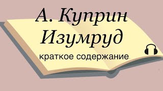 А Куприн quotИзумрудquot краткое содержание [upl. by Yonina]