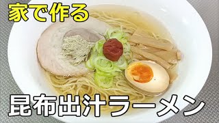 【スープの９０％が昆布】「昆布出汁ラーメン」の作り方【８５杯目】 [upl. by Yaj]