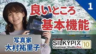 【写真家 大村祐里子×SILKYPIX】RAW現像ソフト「SILKYPIX」の良いところと基本調整機能を紹介！ [upl. by Dougald]