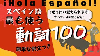 【初級】復習にも最適！スペイン語の覚えるべき動詞【スペイン語音声のみ】 [upl. by Hartwell653]