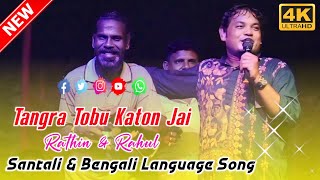 Tangra Tobu Katon Jai  Rathin Kisku amp Rahul Kisku  Santali amp Bengali Language 2024 [upl. by Jerald]