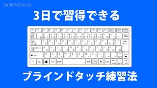 超初心者から3日でブラインドタッチをマスターする練習方法を紹介 [upl. by Coffey]