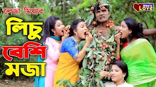 লেডামিয়ার লিচু বেশি মজা  আঞ্চলিক নাটক  তেইল্লাচোরা সোনামিয়ালেডামিয়াইদ্রিস Ctg Comedy Natok 2021 [upl. by Anilra]