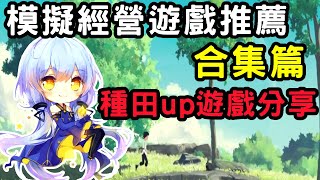 遊戲推薦合集篇：模擬經營·生存養成，60好遊推薦【蘇安安Susanne】 [upl. by Jammal]