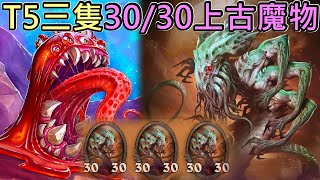 《爐石COMBO》T5三隻3030上古魔物！—決戰奧山 [upl. by Adnahcal]