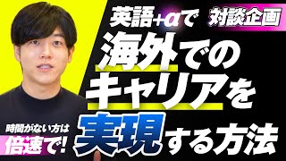 【完全攻略】海外キャリアを切り開くためのロードマップを徹底議論 [upl. by Aspia763]