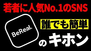 【3分でわかる】BeReal（ビーリアルビリール）の基本 [upl. by Kenton]