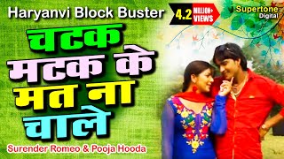 Surender Romio Ft Pooja Hooda  चटक मटक के मत न रे चाले l HARYANVI SONG supertonedigital [upl. by Liba]