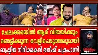 ചേലക്കരയിൽ ആര് വിജയിക്കും ഞെട്ടിക്കുന്ന വെളിപ്പെടുത്തലുമായി രാഷ്ട്രീയ നിരീക്ഷകൻ രതീഷ് ചക്രപാണി [upl. by Noizneb]