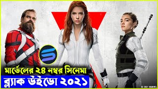 মার্ভেলের ২৪ নম্বর সিনেমা explanation In Bangla  Random Video Channel [upl. by Enybor]