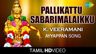 Pallikattu Sabarimalaikku  பள்ளிக்கட்டு  HD Tamil Video  K Veeramani  Ayyappan Devotional Songs [upl. by Eitirahc330]