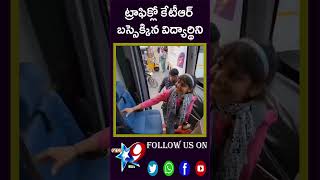 ట్రాఫిక్లో కేటీఆర్ బస్సెక్కిన విద్యార్థినిSTAR9 LIVE [upl. by Ettenrahc]