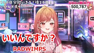 【歌詞付き】いいんですか？Iindesuka・RADWIMPS【一条莉々華歌枠（2024830）】 [upl. by Alwitt]