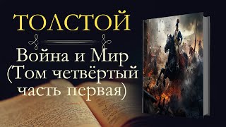 Лев Николаевич Толстой Война и мир аудиокнига том четвёртый часть первая [upl. by Hnad]