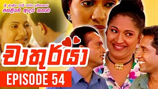 Chathurya  චාතුර්යා   Episode 54  20230714  Sinhala Teledrama [upl. by Tacye]