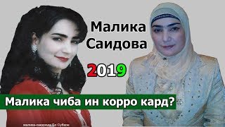 МАЛИКА САИДОВА 2019  МALIKA SAIDOVA 2019 [upl. by Magner527]