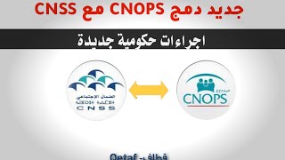 جديد دمج CNOPS مع CNSS وهذا ما قررته الحكومة [upl. by Kaylyn]