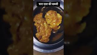 Chane Ki Daal Ki SabjiChana Daal Sabzi Recipe shorts chanadaalsabji RituMasalaRecipes [upl. by Kovar]