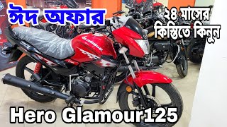 ঈদ অফার ২০২৪🔥Hero Glamour125 Eid offer price in bd 2024  hero glamour 125 review bangla [upl. by Deva]