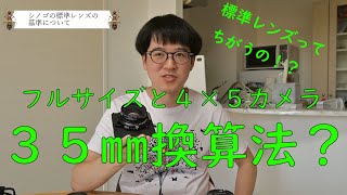 シノゴで35mm換算できるようになるよ！（めっちゃうまく説明できたから見て！）大判カメラ [upl. by Edric55]