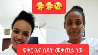 ስደትና የፍቅር ህይወታችን ከፍል 2 [upl. by Peh]