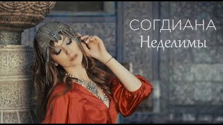 Sogdiana  Согдиана — Неделимы Официальный клип [upl. by Ejrog]