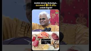 అందరూ మాంసం తింటున్నారు  మరి విటమిన్ B12 లోపం ఎందుకు వచ్చింది  PMC Health [upl. by Cis]