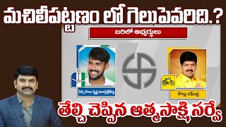 Machilipatnam Constituency Survey  Perni Kittu VS Kollu Ravindra  AP Election Survey [upl. by Elimay]