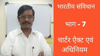 भारतीय संविधान  चार्ट चार्टर एवं अधिनियम भाग  7  By RP Awasthi [upl. by Hueston]