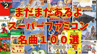 【BGM】アラフォーうぷ主が選ぶスーパーファミコン名曲１００選 パート２～Super Nintendo Games Masterpieces Music Part 2 再UP [upl. by Saraiya]