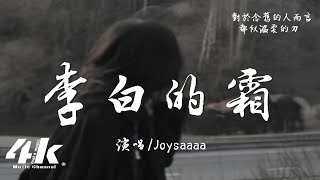 Joysaaaa  李白的霜『是床前的月光 還是李白的霜，念舊的人本可以不這樣。』【高音質動態歌詞Lyrics】♫ [upl. by Norene560]