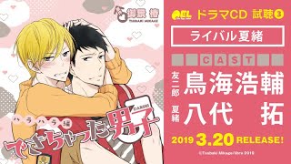 BLCD「できちゃった男子 ハラハラ編」試聴3【鳥海浩輔／八代拓】できちゃった男子 [upl. by Bart]