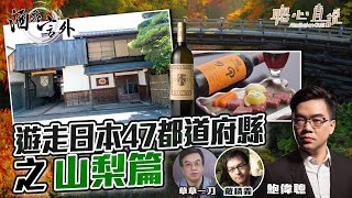 遊走日本47都道府縣之山梨篇｜酒在言外｜【聰心直說】鮑偉聰 嘉賓：草草一刀，戴積義 20221029 [upl. by Pickford]