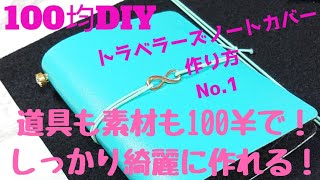 【100均DIY】 トラベラーズノート カバー作り方No1。カット編集一切なし！ [upl. by Titus]