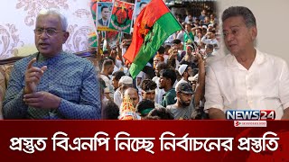 নির্বাচনের প্রস্তুতি নিচ্ছে বিএনপি সারাদেশে সাংগঠনিক সফর করছেন নেতারা  BNP  Election  News24 [upl. by Josephson]