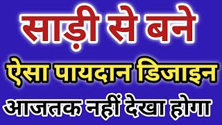 paydan banane ka tarika । 60 फंदे का बड़ा पायदान बनाना समझे बिल्कुल आसान तरीके से। pay pusni banvine [upl. by Justus]