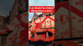 3д объекты в WOT Это что ещё такое [upl. by Olocin973]