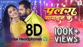 Palang Sagwan Ke  Khesari Lal Yadav Aamrapali Dubey  Doli Saja Ke Rakhna  FULL SONG  8D Stereo [upl. by Yrrek]