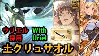 【土属性】天元 ウリエル採用 土クリュサオル【グラブル】｜Hexachromatic Hierarch Uriel Frontline Earth Chrysaor GBF [upl. by Eniortna60]