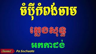 ចំប៉ីកំពង់ចាម ភ្លេងសុទ្ធ champagne kampong jam karaoke [upl. by Lareine]