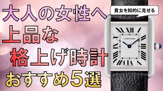 女性必見！上品な四角いレディース腕時計おすすめ5選【50万円以下】 [upl. by Alesandrini]