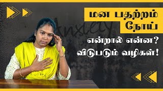 What is Panic Attack  In Tamil  மன பதற்றம் நீங்க  Anxiety [upl. by Conti]