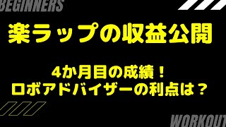 楽ラップ好調です！ロボアドバイザーの実力は？手数料は？ [upl. by Mccormick]