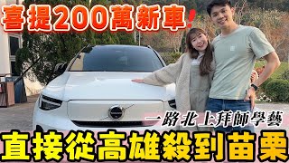 【喜提200萬新車】直接帶老婆從高雄殺到苗栗玩一波！再一路向北拜師學藝！新手電動車車主的心得是⁉️ ft格上訂閱車【我們倆RickyampNina】VLOG20 [upl. by Cher]