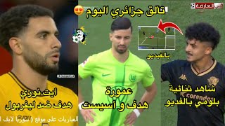 شاهد ثنائية بلومي اليوم 😍عمورة هدف و أسيست و أيت نوري هدف ضد ليفربول تألق جزائري 😍 [upl. by Marj]