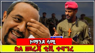 ኮማንዶ ሳሚ ስለመረጃ ቲቪ ተናገረ fano army Tirunba1 [upl. by Aitselec405]